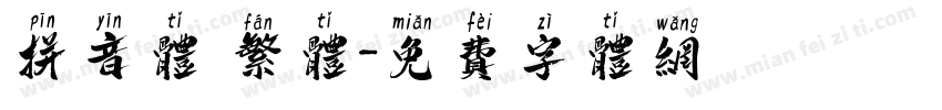 拼音体 繁体字体转换
